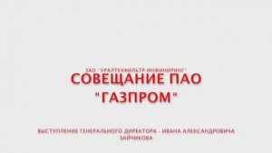 Совещание главных инженеров ПАО  Газпром  ЗАО УТФИ 01.09.23г