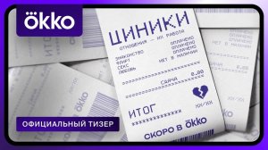 Циники - Русский тизер (1 сезон; 2025)