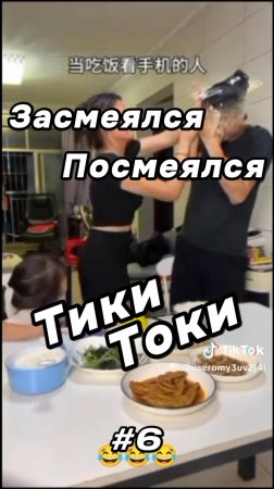 Тики Токи #6. Засмеялся - Посмеялся