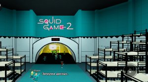 Я играю в игру кальмара