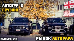 Поехали в Грузию за Кроссовером к Мастер Ваде. Кроссовер из Грузии. АвтоТур.