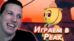 МАЗЕЛЛОВ ИГРАЕТ в PEAK c БРАТИШКИНОМ, Т2Х2, Drake, Стинт #1