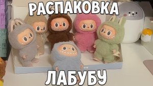 Распаковка Лабубу | фигурки Лабубу | Лабубу оригинал