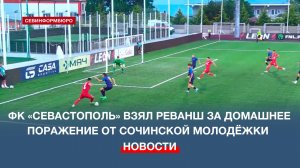 Реванш за домашнее поражение от сочинской молодёжки на выезде взял ФК «Севастополь»