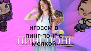 играем в пинг-понг с мелкой