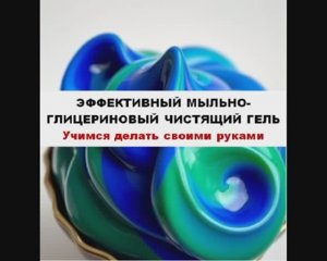 Эффективный мыльно-глицериновый чистящий гель. Учимся делать своими руками