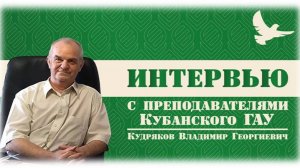 КубГАУ в лицах Кудряков Владимир Георгиевич
Выпуск 5