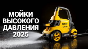 🌊 Мойки высокого давления 2025: ТОП-5 моделей, которые вас удивят! 🚀