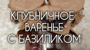 Взрыв вкусов Клубничное варенье с базиликом – необычный десерт для гурманов!