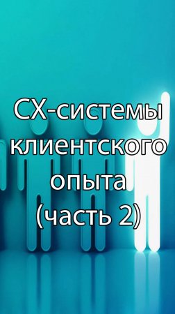 CX-системы для управления клиентским опытом (часть 2, анонс) || Журнал о ERP-системах #erp #кис