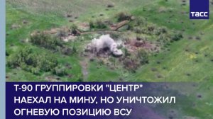 Т-90 группировки "Центр" наехал на мину, но уничтожил огневую позицию ВСУ