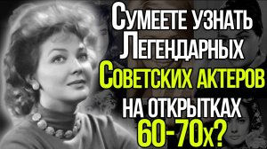 А Вы Хорошо Помните Легендарных Советских Актеров и Актрис? Вспомните Их На Открытках 60-70х?