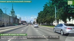 Ремонт дорог в уральской столице