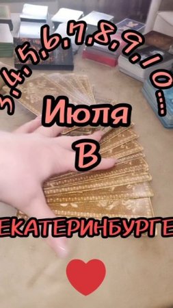 3,4,5,6,7,8,9,10.....
Июля 
    в
    ЕКАТЕРИНБУРГЕ. 
Буду рада видеть.
Запись открыта. 
Сама рада о