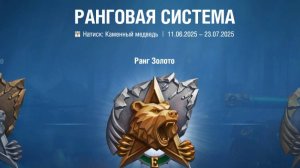Натиск. Каменный медведь.