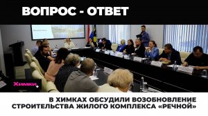 В ХИМКАХ ОБСУДИЛИ ВОЗОБНОВЛЕНИЕ СТРОИТЕЛЬСТВА ЖИЛОГО КОМПЛЕКСА «РЕЧНОЙ»