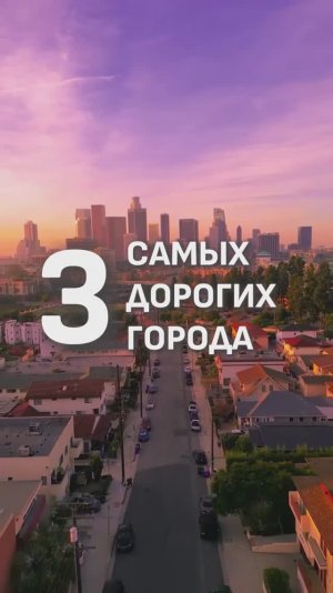 ГОРОДА С САМЫМИ ВЫСОКИМИ ЦЕНАМИ 🤑