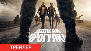 Долгая прогулка - Русский трейлер (2025)