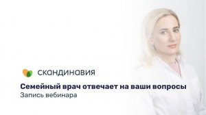 Вебинар: семейный врач отвечает на ваши вопросы