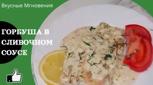 Горбуша в сливочном соусе с зернистой горчицей - рецепт горбуши с ароматным сливочным соусом