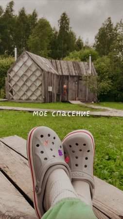 Моё спасение!