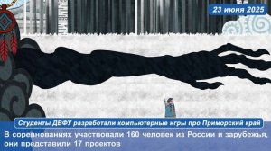 Студенты ДВФУ разработали компьютерные игры про Приморский край