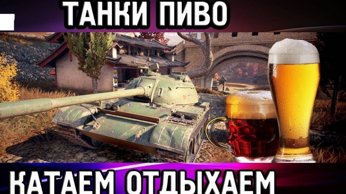 МИР ТАНКОВ