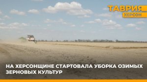 На Херсонщине стартовала уборка озимых зерновых культур