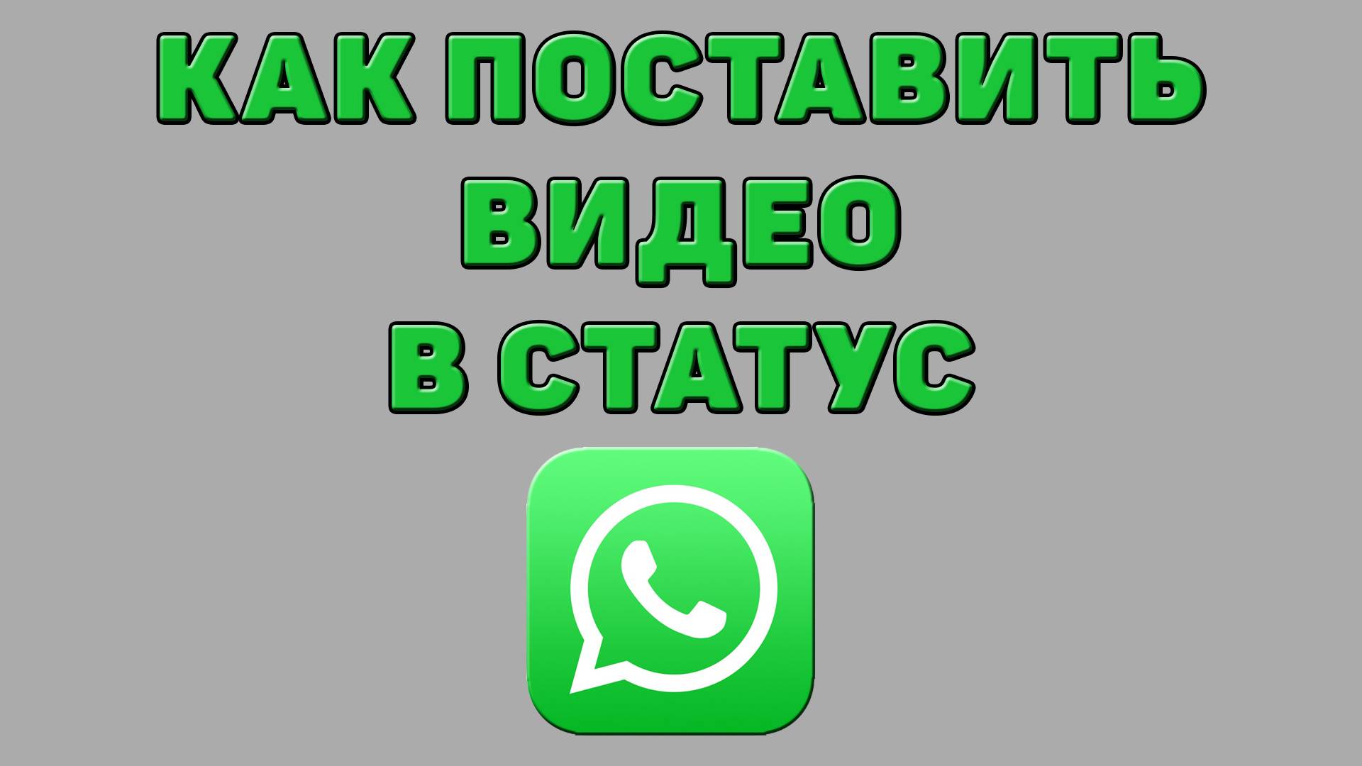 Как поставить видео в статус в Ватсапе