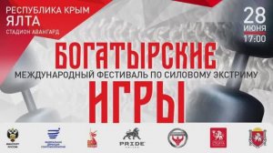 Международный фестиваль Богатырские игры г. Ялта 28.06.2025