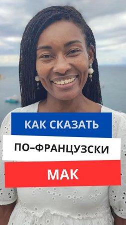 Как сказать по-французски "Мак"