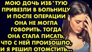 Мою дочь избитую привезли в больницу, и после операции она не могла говорить. Тогда она стала писать
