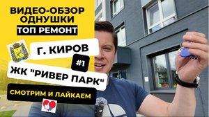 Рум-тур | Однокомнатная квартира в ЖК «Ривер парк» от КСМ в Кирове