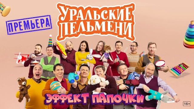 САМЫЙ СВЕЖИЙ ВЫПУСК УРАЛЬСКИХ ПЕЛЬМЕНЕЙ СМОТРЕТЬ БЕЗ РЕГЕСТРАЦИИ