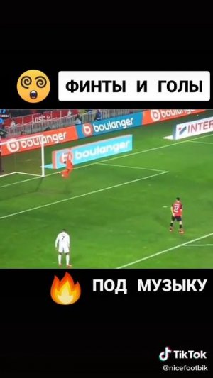финты в футболе