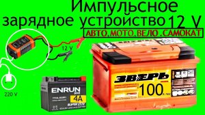 Зарядное-импульсное-Вело,Авто,Скутер,Мото...