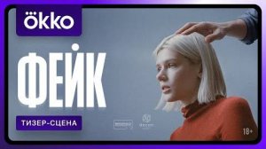 Фейк _ Тизер-сцена