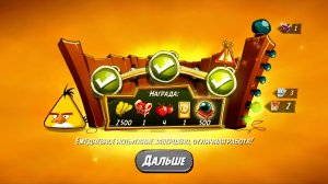 Angry Birds 2. Чудеса Чака 02.07.2025 АВ2 /AB2