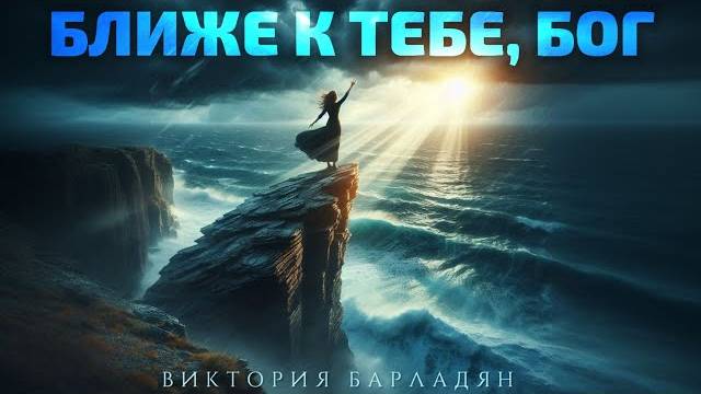 Виктория Барладян _ Ближе к Тебе, Бог