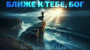 Виктория Барладян _ Ближе к Тебе, Бог