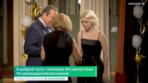 В добрый путь: гимназия №3 выпустила 78 одиннадцатиклассников