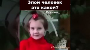 ЗЛОЙ ЧЕЛОВЕК, ЭТО КАКОЙ ЧЕЛОВЕК?