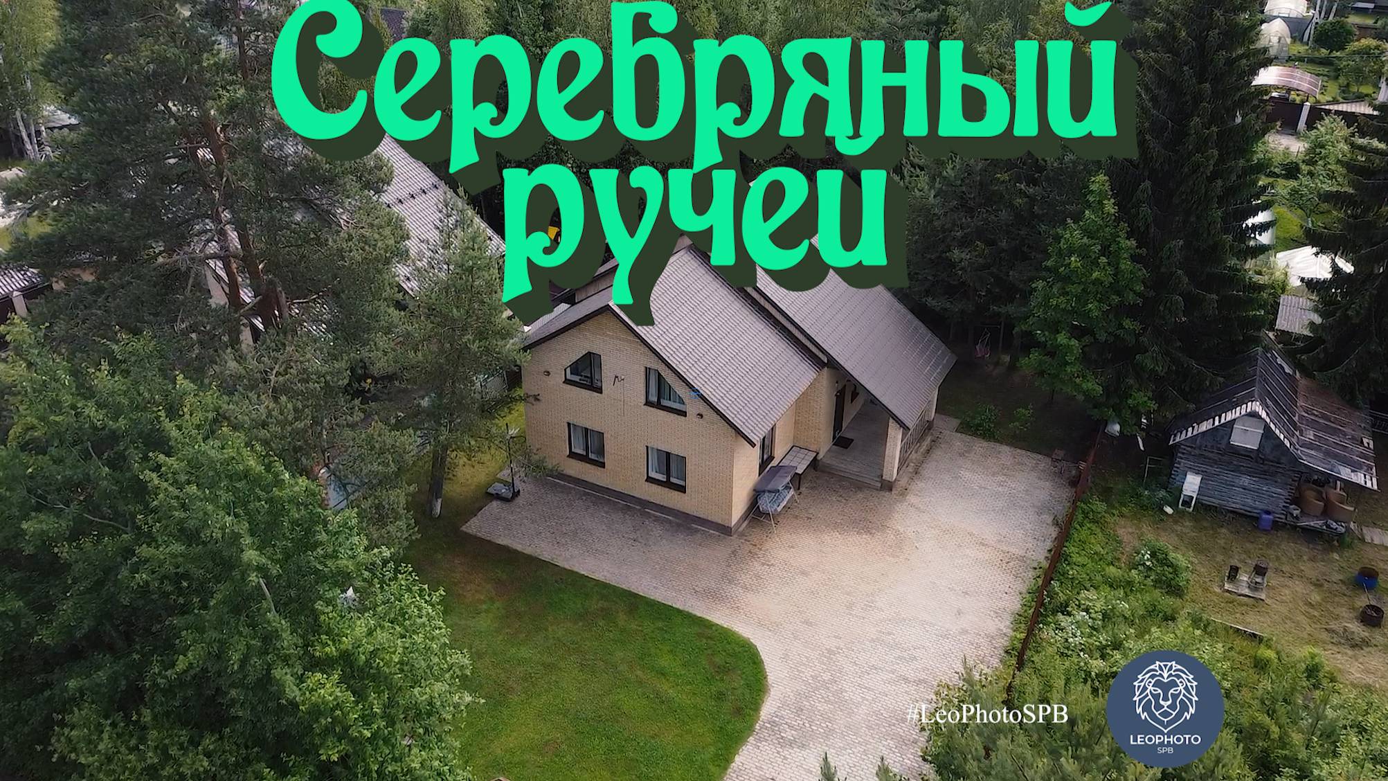 Дом в СТ Серебряный ручей