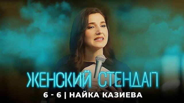 Женский стендап