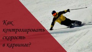 Как контролировать скорость в карвинге! Возможно ли это?
