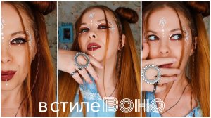 BOHO-макияж 2025: естественная красота и свобода быть собой | Простой образ на каждый день
