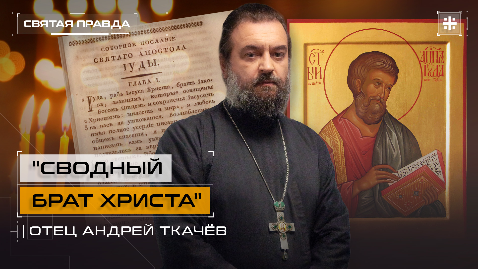 "Сводный брат Христа": Память и послание апостола Иуды не Искариота — отец Андрей Ткачёв