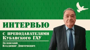 КубГАУ в лицах Зеленский Владимир Дмитриевич 
Выпуск 9
