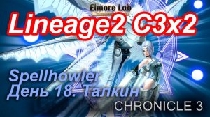 Lineage2. Elmorelab.com. Cronicle3 x2. Spellhowler. День 18. Талкин.