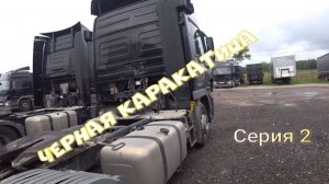 Чёрная каракатица серия 2